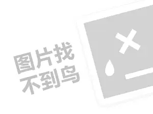 卤林外传代理费需要多少钱？（创业项目答疑）